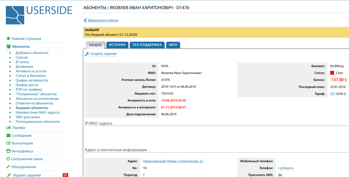 Карточка бывшего абонента — WiKi - UserSide